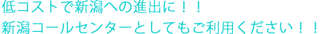 低コストで新潟への進出に！！新潟コールセンターとしてもご利用ください！！