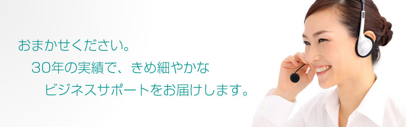 貴社名で応対するあなたの電話秘書です。チェスコム秘書センター 新潟