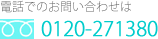 お電話でのお問い合わせは 0120-271380