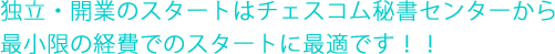 独立・開業のスタートはチェスコム秘書センターから最小限の経費でのスタートに最適です！！